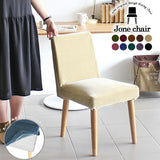 椅子 イス チェア | Joneチェア カバーリングタイプ ナチュラル脚 モケット生地