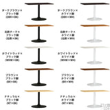 カフェテーブル 木 カフェ風 | CT-RG11065 Atype-D脚