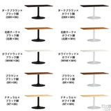 ハイテーブル 国産 カフェ風インテリア | CT-RG12065 Atype-H脚