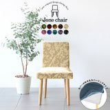 チェア 椅子 イス | Joneチェア カバーリングタイプ ナチュラル脚 モケットミカエル柄