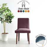 北欧 ミッドセンチュリー 1脚 | Joneチェア カバーリングタイプ ダークブラウン脚 リゾート生地