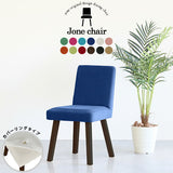 椅子 ドレッサー | Joneチェア 角脚 カバーリングタイプ ダークブラウン脚 ソフィア