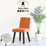 チェア 椅子 イス | Joneチェア 角脚 カバーリングタイプ ダークブラウン脚 リゾート