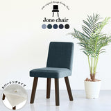 チェア 椅子 イス | Joneチェア 角脚 カバーリングタイプ ダークブラウン脚 デニム