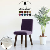 椅子 イス チェア | Joneチェア 角脚 カバーリングタイプ ダークブラウン脚 モケット