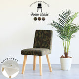 チェア 椅子 イス | Joneチェア 角脚 カバーリングタイプ ナチュラル脚 迷彩