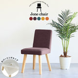 チェア 椅子 イス | Joneチェア 角脚 カバーリングタイプ ナチュラル脚 リゾート