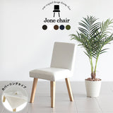 椅子 1人掛け | Joneチェア 角脚 カバーリングタイプ ナチュラル脚 合皮