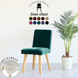 椅子 イス チェア | Joneチェア 角脚 カバーリングタイプ ナチュラル脚 モケット