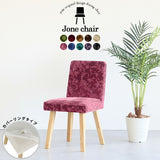 チェア 椅子 イス | Joneチェア 角脚 カバーリングタイプ ナチュラル脚 ミカエル