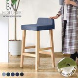 カウンターチェア カバーリング | BALハイチェア 1Pカバー/脚NA デニム生地