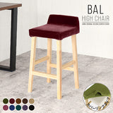 カウンターチェア カバーリング | BALハイチェア 1Pカバー/脚NA モケット生地