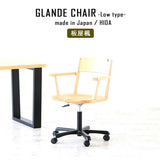 デスクチェア | Glande chair low 板屋楓
