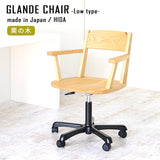 デスクチェア | Glande chair low 栗の木