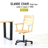 デスクチェア | Glande chair high 栗の木