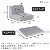 座椅子 | SPS フロアチェア マット 2点セット