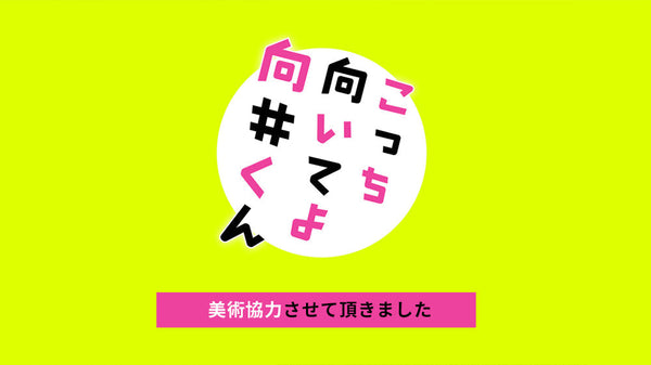 日本テレビ系ドラマ「こっち向いてよ向井くん」美術協力のお知らせ