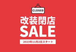【実店舗】閉店セール開催中