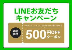 LINEお友だちキャンペーン