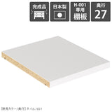 本棚 H-001専用棚板
