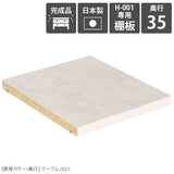 本棚 H-001/D35専用棚板