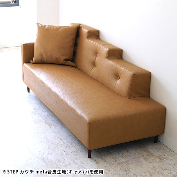 カウチソファ ソファ 椅子｜Step カウチソファ モダン