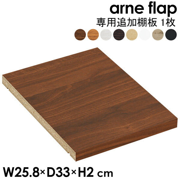 追加棚板 arne flap専用