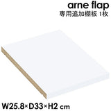 追加棚板 arne flap専用