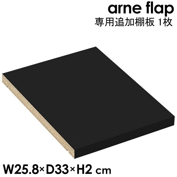 追加棚板 arne flap専用