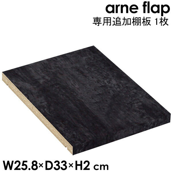 追加棚板 arne flap専用