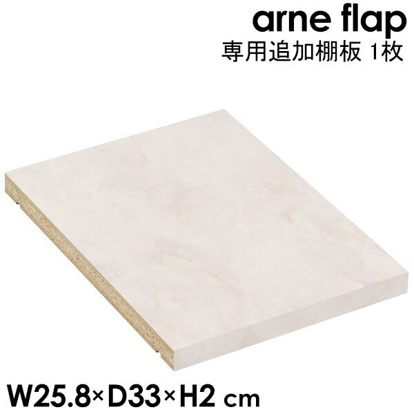 arne flap専用追加棚板 1枚 Marble メラミン 鏡面加工 本棚 可動棚 棚