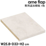 追加棚板 arne flap専用