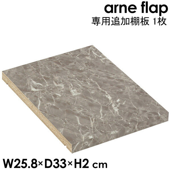 追加棚板 arne flap専用