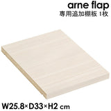 追加棚板 arne flap専用