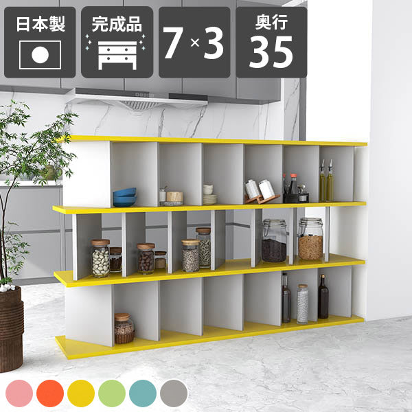 飾り棚 自立式 | パーテーションラック 7×3/D35 aino