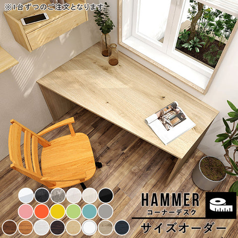 オーダー コーナーデスク hammer cornerdesk