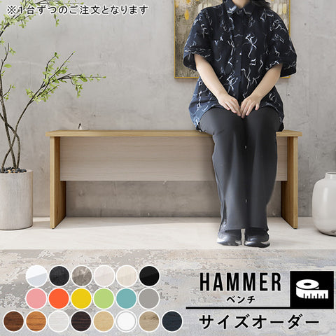 オーダーベンチ hammer bench