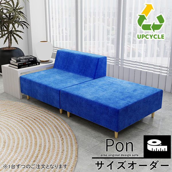 ソファ サイズオーダー Pon| オーダー家具arne(アーネ)