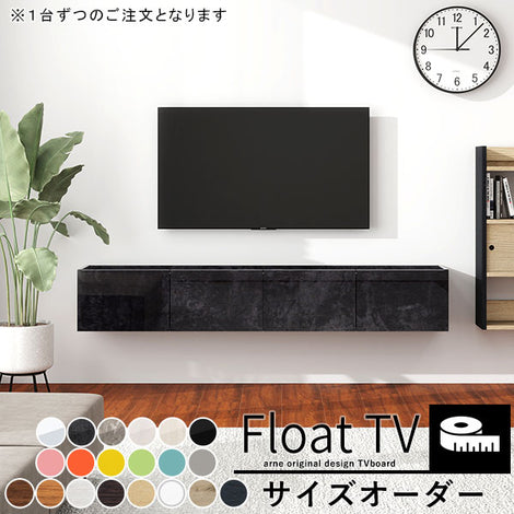 フロートテレビボードの簡単オーダー