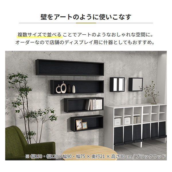 オーダー ウォールボックス - オーダー家具、インテリア通販のアーネ