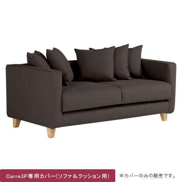 カバーリングソファ｜Carre 3Pカバー クッションカバー5個