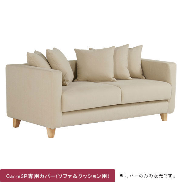 カバーリングソファ｜Carre 3Pカバー クッションカバー5個