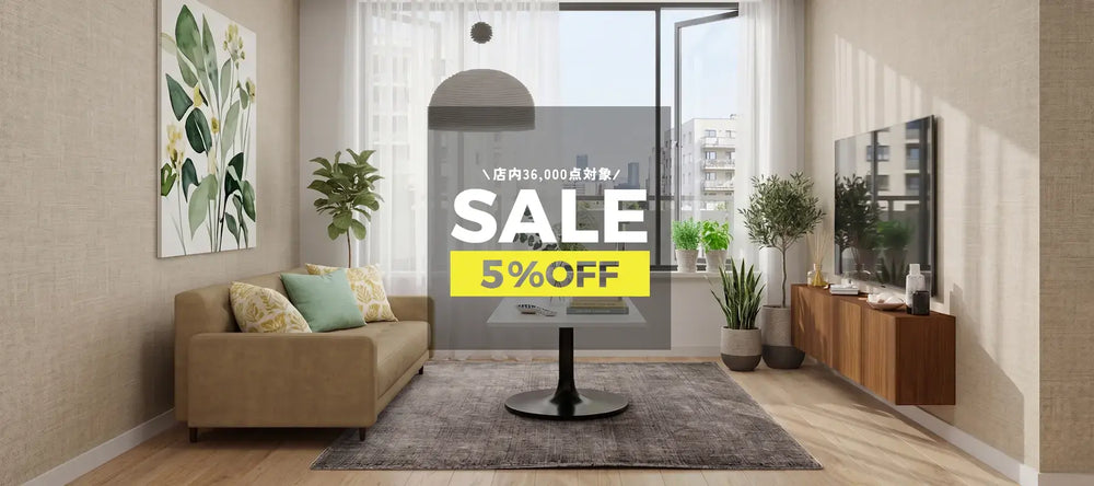 セール - オーダー家具、インテリア通販のアーネインテリア【公式】