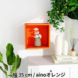 ウォールシェルフ 正方形 | WallBox7 D 単品S aino