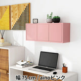 ウォールシェルフ 扉付き | WallBox7-DX B 単品M aino