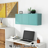 ウォールシェルフ 扉付き | WallBox7-DX B 単品M aino