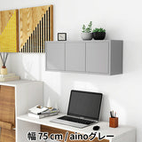 ウォールシェルフ 扉付き | WallBox7-DX B 単品M aino