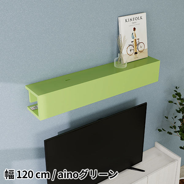 壁掛けシェルフ 見せる収納 省スペース収納 幅120cm｜Aino WallBox8-BS