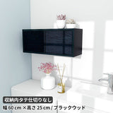 ウォールシェルフ 扉付き | WallBox7-DX B 単品S 木目