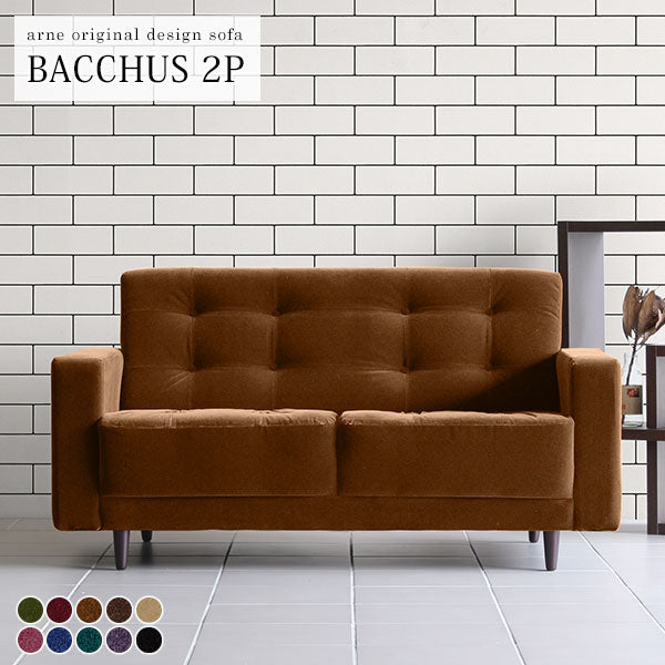 Bacchus 2P モケット | arne(アーネ)おすすめの2人掛けソファ ペットに強い